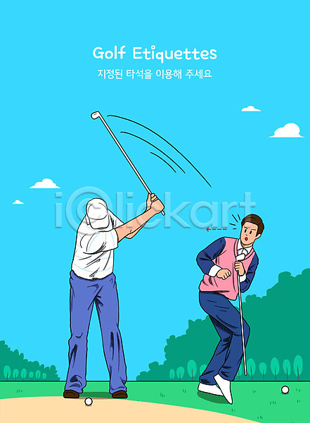 남자 두명 성인 성인남자만 PSD 일러스트 골퍼 골프 골프공 골프웨어 골프장 놀람 들기 비매너 스윙 예절 전신 타이포그라피 피하기 필드 하늘