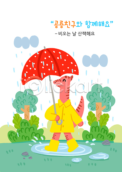 산책 사람없음 PSD 일러스트 공룡 공룡캐릭터 교육 나무 들기 비(날씨) 스쿨팩 에듀 에듀케이션 우산 장화 타이포그라피 한마리