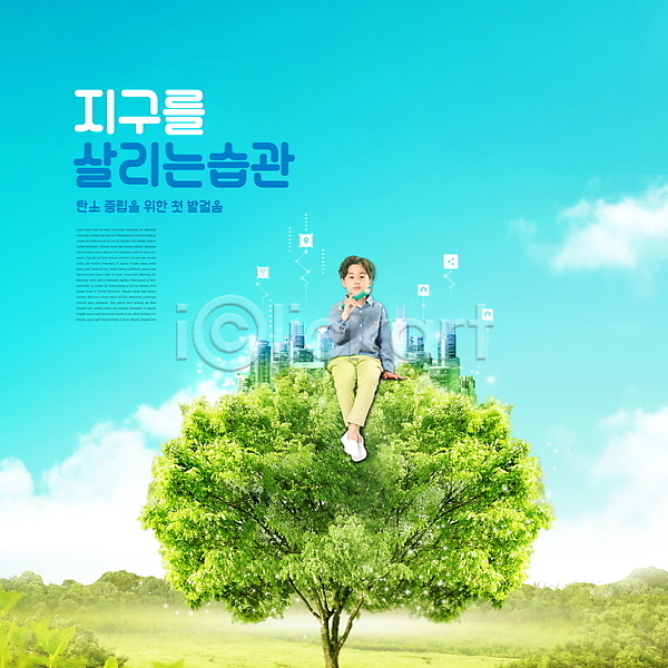 남자 소년 소년한명만 어린이 한국인 한명 PSD 편집이미지 건물 구름(자연) 나무 들기 앉기 연필 자연보호 전신 초록색 타이포그라피 탄소제로 하늘색