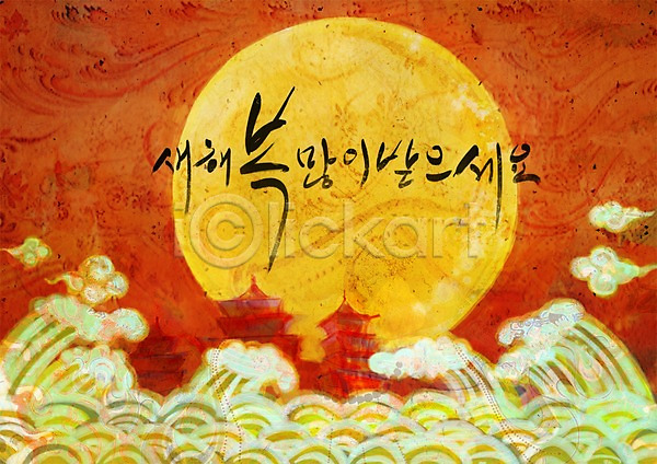 사람없음 PSD 일러스트 구름(자연) 단어 달 명절 모양 무늬 문양 문장 백그라운드 보름달 새해 새해복많이받으세요 새해인사 설날 인사 인사말 전통 패턴 한국 한국문화 한국전통 한글