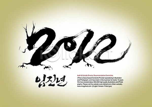 사람없음 PSD 편집이미지 2012년 글자캘리그라피 동물 문장 새해 십이지신 용 용띠 임진년 캘리그라피 캘리배경 캘리편집 타이포그라피 한마리