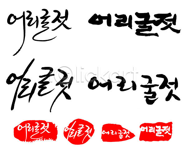 이미지포털 아이클릭아트 무제한 이미지소스 X 아이클릭아트