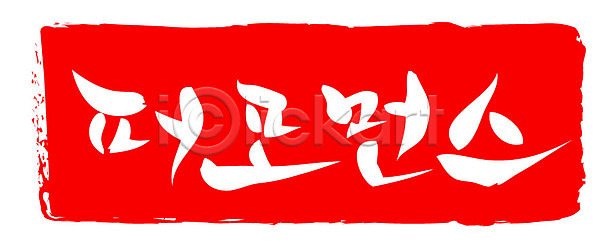 사람없음 AI파일 일러스트 국내일러스트 글자캘리그라피 도장 문자 문장 백그라운드 빨간색 손글씨 캘리그라피 컬러 타이포그라피 틀 퍼포먼스 프레임 한글