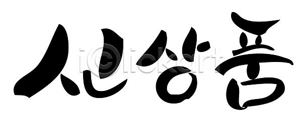 사람없음 AI파일 일러스트 국내일러스트 글자캘리그라피 단어 문자 손글씨 신상품 캘리그라피 타이포그라피 한글