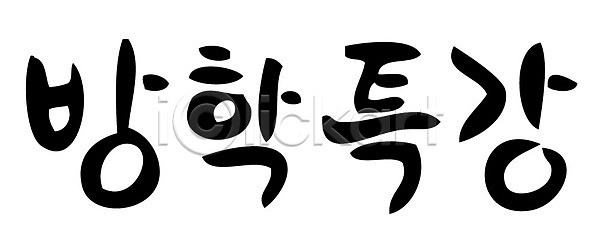사람없음 AI파일 일러스트 국내일러스트 글자캘리그라피 단어 문자 방학 손글씨 캘리그라피 타이포그라피 특강 한글