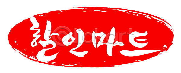 사람없음 AI파일 일러스트 국내일러스트 글자캘리그라피 도장 문자 문장 백그라운드 빨간색 손글씨 캘리그라피 컬러 타이포그라피 틀 프레임 한글 할인마트