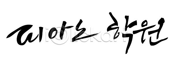 사람없음 AI파일 일러스트 교육 국내일러스트 글자캘리그라피 단어 문자 손글씨 캘리그라피 타이포그라피 피아노학원 학원 한글