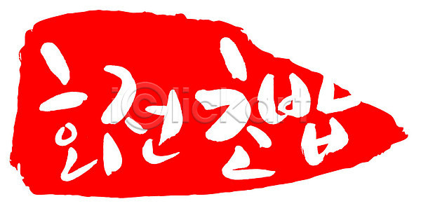 사람없음 AI(파일형식) 일러스트 글자캘리그라피 도장 문자 문장 백그라운드 빨간색 손글씨 음식 캘리그라피 컬러 타이포그라피 틀 프레임 한글 회전초밥