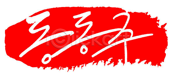 사람없음 AI파일 일러스트 국내일러스트 글자캘리그라피 도장 동동주 문자 문장 백그라운드 빨간색 손글씨 음식 주류 캘리그라피 컬러 타이포그라피 틀 프레임 한글