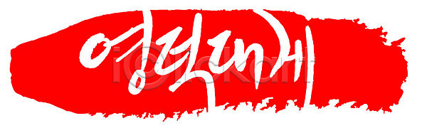 사람없음 AI파일 일러스트 국내일러스트 글자캘리그라피 도장 문자 문장 백그라운드 빨간색 손글씨 영덕대게 음식 캘리그라피 컬러 타이포그라피 틀 프레임 한글