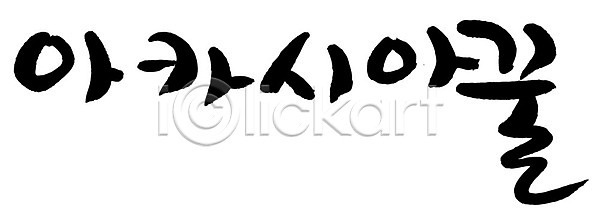 사람없음 AI(파일형식) 일러스트 국내일러스트 글자캘리그라피 꿀 단어 문자 손글씨 아카시아 음식 캘리그라피 타이포그라피 한글