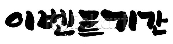 사람없음 AI파일 일러스트 국내일러스트 글자캘리그라피 단어 문자 손글씨 이벤트 이벤트기간 캘리그라피 타이포그라피 한글