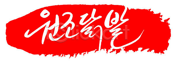 사람없음 AI파일 일러스트 국내일러스트 글자캘리그라피 도장 문자 문장 백그라운드 빨간색 손글씨 원조닭발 음식 캘리그라피 컬러 타이포그라피 틀 프레임 한글