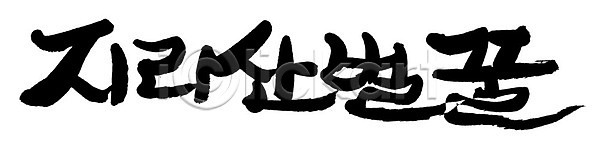 사람없음 AI(파일형식) 일러스트 국내일러스트 글자캘리그라피 단어 문자 벌꿀 손글씨 음식 지리산 캘리그라피 타이포그라피 한글