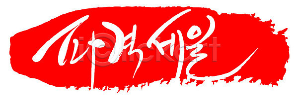 사람없음 AI파일 일러스트 국내일러스트 글자캘리그라피 도장 문자 문장 백그라운드 빨간색 세일 손글씨 이벤트 캘리그라피 컬러 타이포그라피 틀 파격세일 프레임 한글
