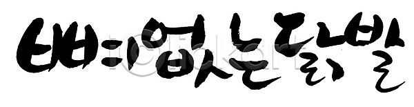 사람없음 AI파일 일러스트 국내일러스트 글자캘리그라피 단어 문자 뼈없는닭발 손글씨 음식 캘리그라피 타이포그라피 한글