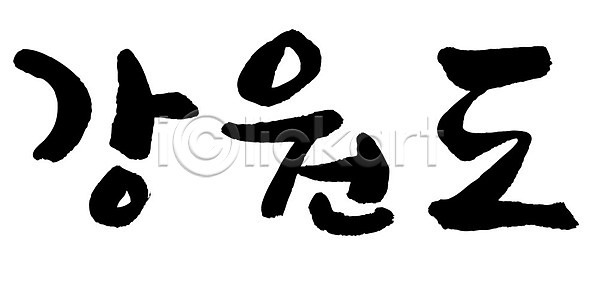 사람없음 AI파일 일러스트 강원도 국내일러스트 글자캘리그라피 단어 문자 손글씨 지명 캘리그라피 타이포그라피 한국 한글