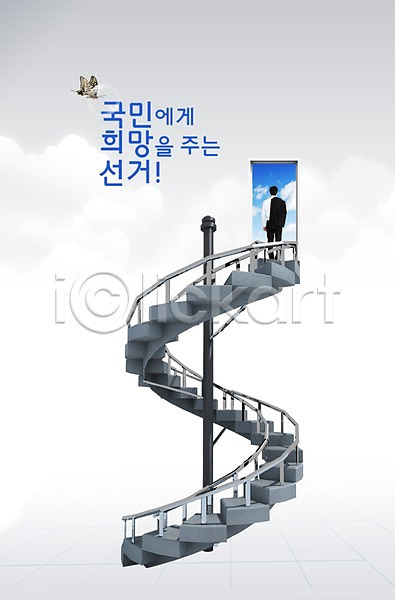 사회이슈 선거 남자 남자만 남자한명만 사람 성인 성인남자만 성인만 한국인 한명 3D PSD 뒷모습 편집이미지 계단 곤충 구름(자연) 나비 동물 문 민주주의 백그라운드 사회(공동체) 서기 전단 전신 캠페인 투표 편집