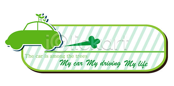 사람없음 AI파일 일러스트 교통수단 국내일러스트 꼬리표 라벨 무늬 문양 새싹 스티커 식물 알파벳 영어 운전 자동차 줄 줄무늬 초록색 컬러