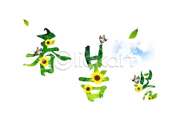 사람없음 PSD 편집이미지 계절 곤충 구름(자연) 꽃 나비 노란색 동물 문자 봄 식물 잎 하늘 한글 한자 해바라기