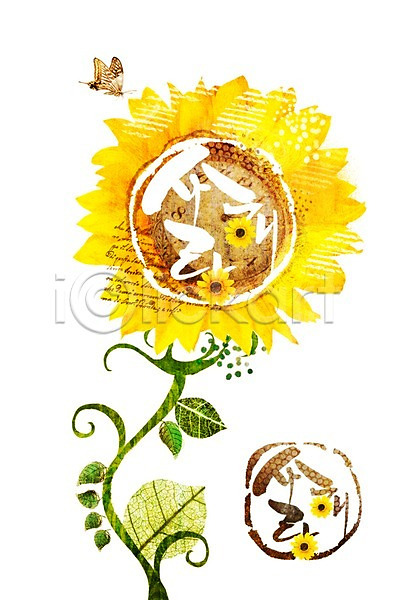 사랑 사람없음 PSD 편집이미지 곤충 꽃 나비 노란색 동물 문자 사랑해 식물 이벤트 잎 프로포즈 한글 해바라기