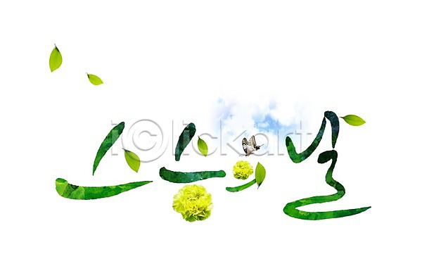 사람없음 PSD 편집이미지 5월 5월행사 곤충 구름(자연) 기념일 꽃 나비 동물 문자 스승 스승의날 식물 이벤트 잎 카네이션 하늘 한글