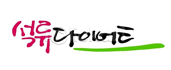 사람없음 PSD 일러스트 감량 과일 관리 국내일러스트 글자캘리그라피 다이어트 단어 몸매관리 문자 백그라운드 석류 손글씨 캘리그라피 타이포그라피