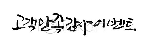 감사 만족 사람없음 PSD 일러스트 고객 국내일러스트 글자캘리그라피 단어 문자 백그라운드 손글씨 이벤트 캘리그라피 타이포그라피