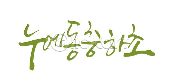 사람없음 PSD 일러스트 건강식 국내일러스트 글자캘리그라피 농작물 누에 단어 동충하초 문자 백그라운드 버섯 보양식 손글씨 식물 식재료 재료 캘리그라피 타이포그라피 한약재 한의학