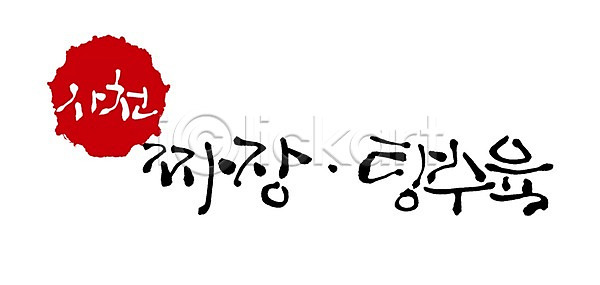 사람없음 PSD 일러스트 국내일러스트 글자캘리그라피 단어 문자 배달음식 백그라운드 사천 손글씨 요리 음식 중식 짜장면 캘리그라피 타이포그라피 탕수육