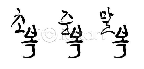 사람없음 PSD 일러스트 국내일러스트 글자캘리그라피 단어 말복 문자 백그라운드 복날 삼복 손글씨 중복 초복 캘리그라피 타이포그라피