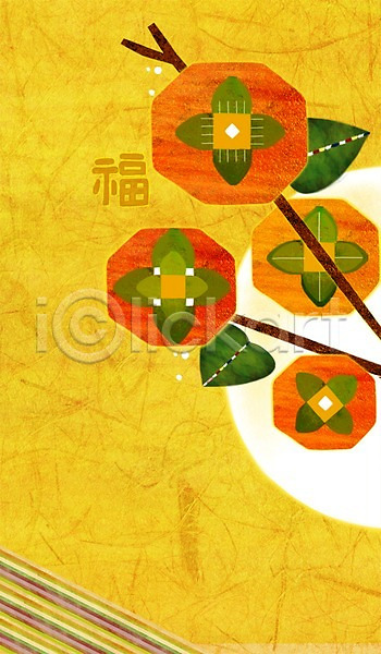 사람없음 PSD 일러스트 감 감나무 과일 과일나무 나무 명절 전통 전통문화 추석 한국 한국문화 한국전통 한자