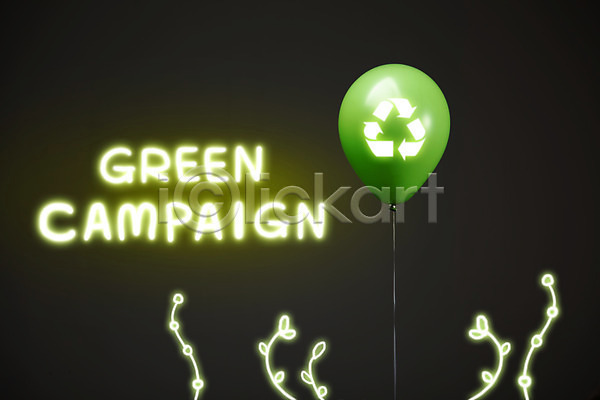 사람없음 PSD 편집이미지 광선 그린캠페인 기호 라이트페인팅 분리수거 빛 식물 심볼 에코 자연보호 재활용 재활용표시 초록색 캠페인 페인팅 풀(식물) 풍선 환경