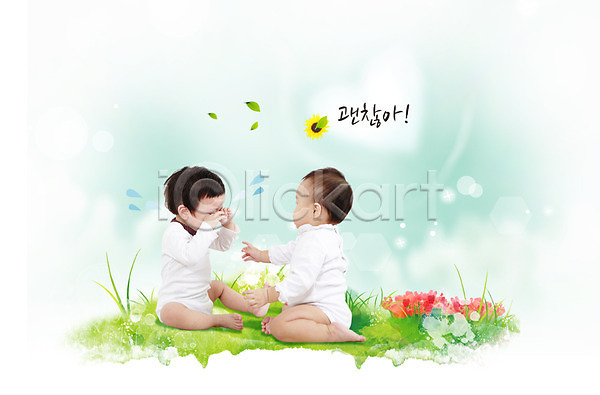 위로 남자 남자만 남자아기만 동양인 두명 사람 아기 아기만 한국인 PSD 편집이미지 꽃 나뭇잎 식물 앉기 울음 잎 잔디 친구 편집 풀(식물)
