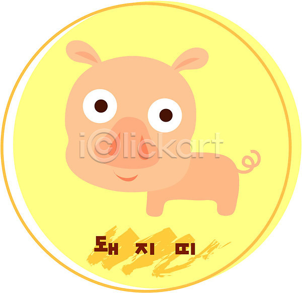 사람없음 EPS 아이콘 동물 돼지 돼지띠 십이지신 운세 육지동물 전통 척추동물 포유류 한국 한마리