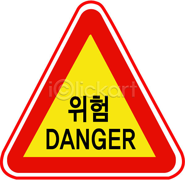 위험 사람없음 EPS 아이콘 경고 기호 도로 도로표지판 문자 알파벳 영어 오브젝트 운전 표지판 한글