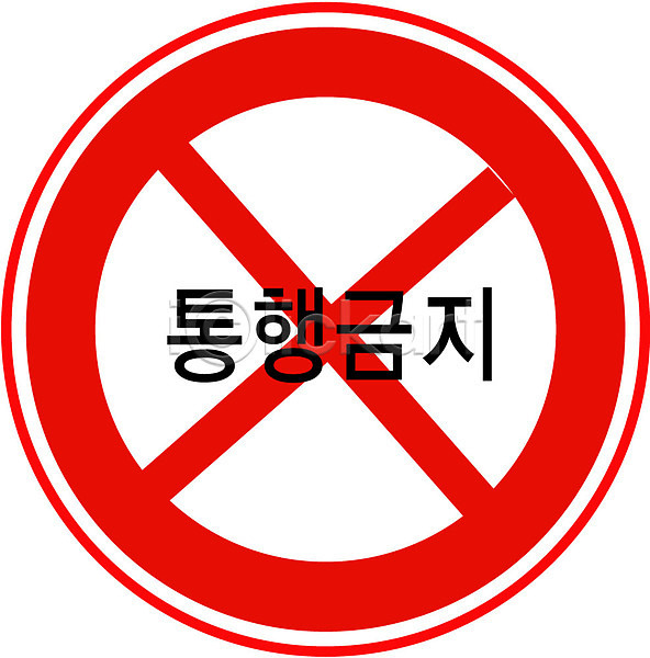 사람없음 EPS 아이콘 경고 금지 기호 도로 도로표지판 문자 오브젝트 운전 통행금지 표지판 한글