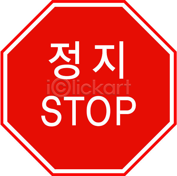 사람없음 EPS 아이콘 경고 기호 도로 도로표지판 문자 빨간색 알파벳 영어 오브젝트 운전 일시정지 정지 컬러 표지판 한글