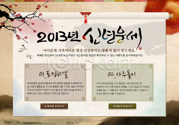 사람없음 PSD 웹템플릿 템플릿 2013년 나무 두루마리 명절 백그라운드 새해 설날 식물 운세 이벤트 이벤트페이지 전통 전통문화 한국 한국문화