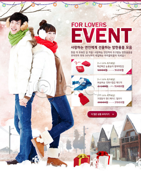 20대 남자 두명 사람 성인 성인만 여자 청년만 한국인 PSD 웹템플릿 템플릿 건물 겨울 계절 눈(날씨) 미소(표정) 백그라운드 서기 선물 선물상자 세일 쇼핑 쌍 웃음 이벤트 이벤트페이지 전신 커플 한쌍
