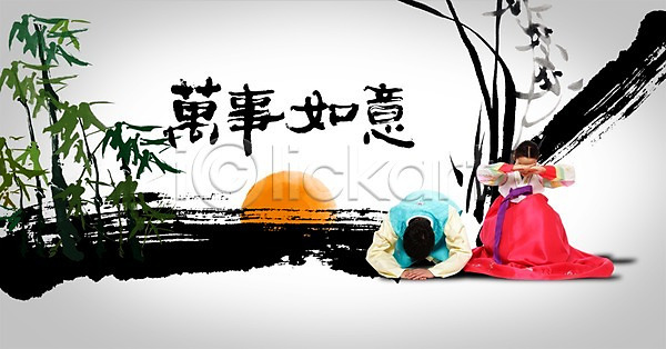 남자 두명 사람 성인 성인만 여자 한국인 PSD 편집이미지 나무 만사여의 명절 백그라운드 새해 새해인사 설날 세배 손모으기 식물 앉기 예절 인사 전신 전통 전통문화 전통의상 절(인사) 한국 한국문화 한복 한자