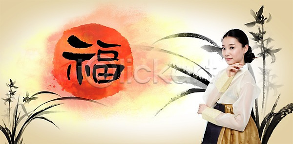 사람 성인 성인만 성인여자만 여자 여자만 여자한명만 한국인 한명 PSD 편집이미지 글자캘리그라피 꽃 명절 문자 미소 백그라운드 상반신 새해 서기 설날 식물 웃음 이미지편집 전통 전통문화 전통의상 캘리그라피 캘리배경 캘리편집 타이포그라피 태양 한국 한국문화 한복 한자