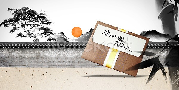 사람없음 PSD 편집이미지 글자캘리그라피 나무 담장 명절 문자 백그라운드 봉투 상품권 새해 새해선물 선물 설날 설선물 식물 전통 전통문화 주택 카드(감사) 캘리그라피 캘리배경 캘리편집 타이포그라피 태양 한국 한국문화 해