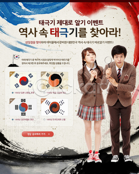남자 동양인 두명 사람 여자 한국인 PSD 웹템플릿 템플릿 공휴일 교복 국기 기념일 남학생 돋보기 들기 모양 무늬 배너 백그라운드 삼일절 서기 여학생 이벤트 이벤트페이지 전신 태극기 학생