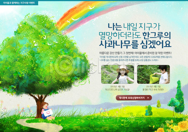 남자 동양인 두명 사람 소녀(어린이) 소년 어린이 어린이만 여자 한국인 PSD 웹템플릿 템플릿 공휴일 기념일 꽃 나무 나무심기 들기 무지개 물뿌리개 배너 백그라운드 식목일 식물 웃음 이벤트 이벤트페이지 잔디
