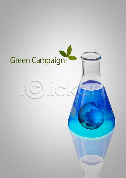 보호 환경보전 사람없음 PSD 편집이미지 그린에너지 그린캠페인 라이프스타일 병(담는) 비커 빠짐 약 자연 자연보호 지구 지구본 캠페인 환경