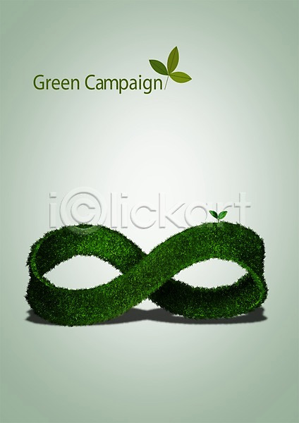 보호 환경보전 사람없음 PSD 편집이미지 그린에너지 그린캠페인 기호 라이프스타일 뫼비우스의띠 새싹 식물 자연 자연보호 잔디 재활용 캠페인 풀(식물) 환경
