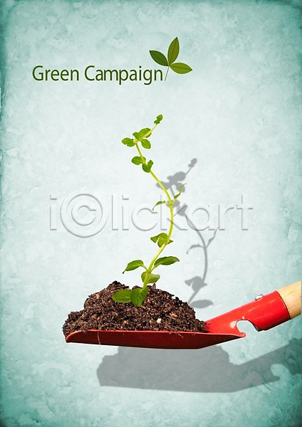 보호 환경보전 사람없음 PSD 편집이미지 그린에너지 그린캠페인 라이프스타일 삽 새싹 식물 자연 자연보호 캠페인 풀(식물) 환경 흙