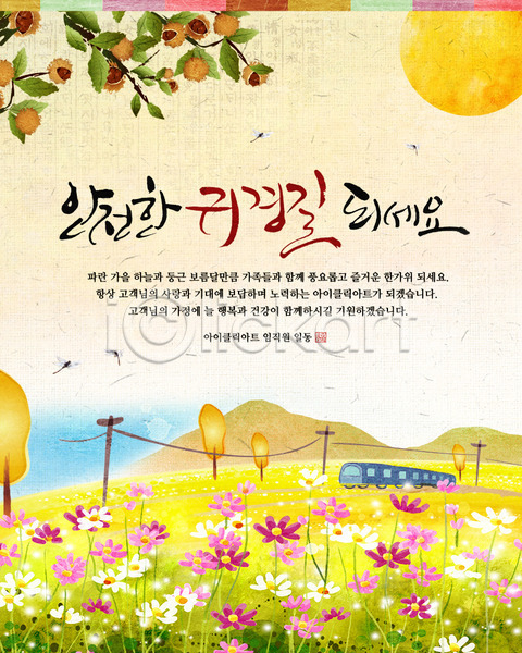 사람없음 PSD 웹템플릿 템플릿 곤충 교통수단 귀성길 기차 꽃 꽃밭 나무 달 동물 명절 밤(견과류) 밤나무 배너 보름달 식물 열매 이벤트 이벤트페이지 잠자리 전통 전통문화 추석 코스모스(꽃) 한국 한국문화 한국전통