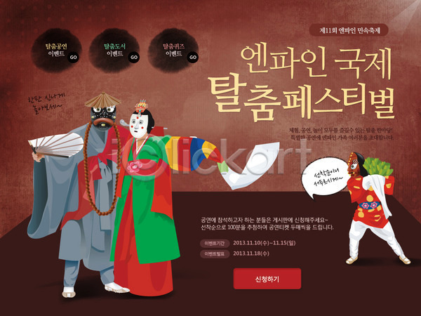 남자 사람 성인 성인만 세명 여자 PSD 웹템플릿 템플릿 공연 문화 문화예술 배너 백그라운드 버튼 부채 서기 예술 이벤트 이벤트페이지 전신 전통 전통무용 전통문화 전통의상 축제 춤 탈 탈춤 하회탈 한국문화 한국전통 한복